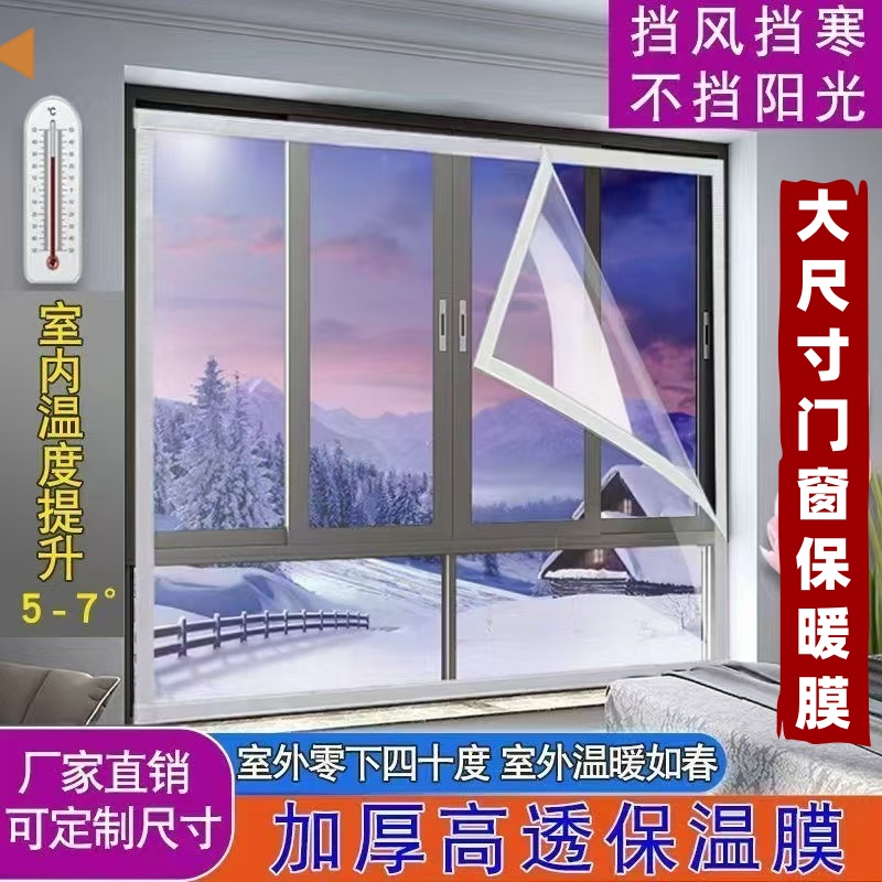 定制高透窗户保暖膜防风保温膜冬季防寒防尘密封透明窗帘自粘挡风