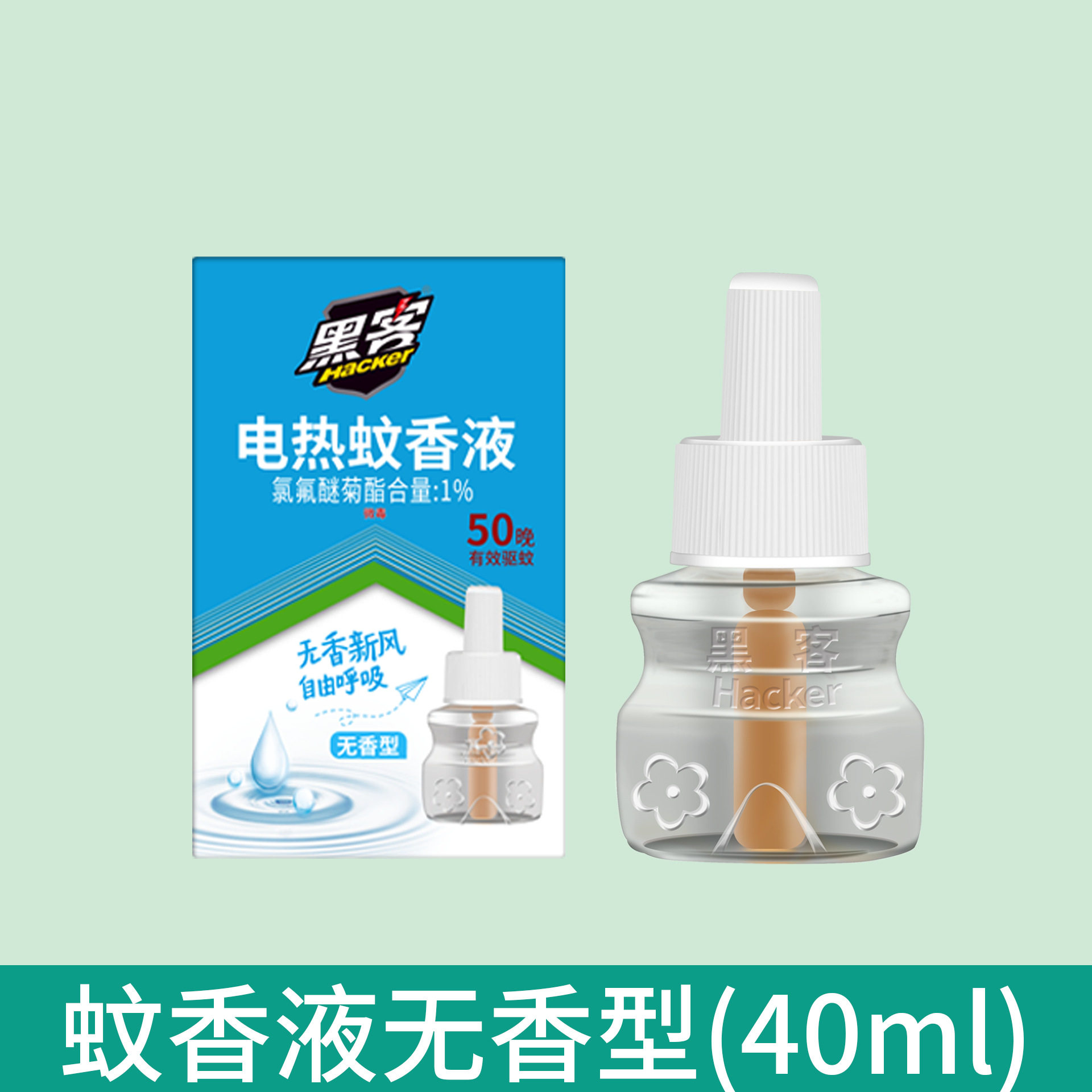 黑客蚊香液电热驱蚊防蚊液家用室内无味插电式40ml蚊香液套装