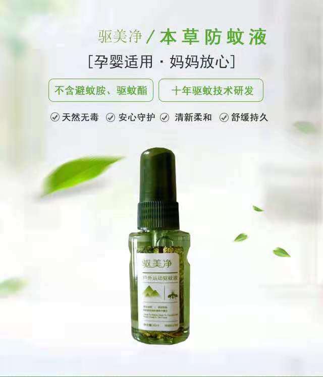驱美净户外随身宝宝防蚊水驱蚊喷雾防蚊虫叮咬本草精油喷雾