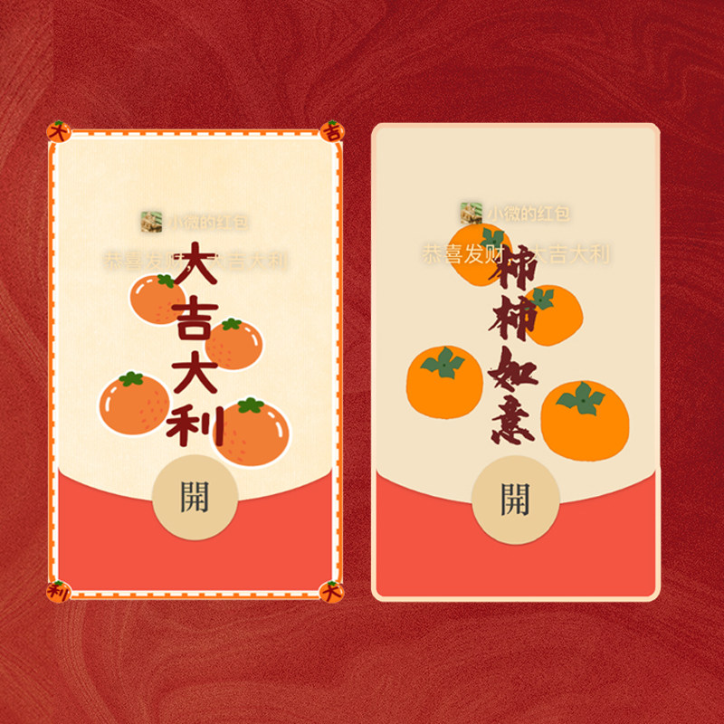 2023年新年微信序列号vx红包封面异形皮肤事事如意柿柿如意红包皮