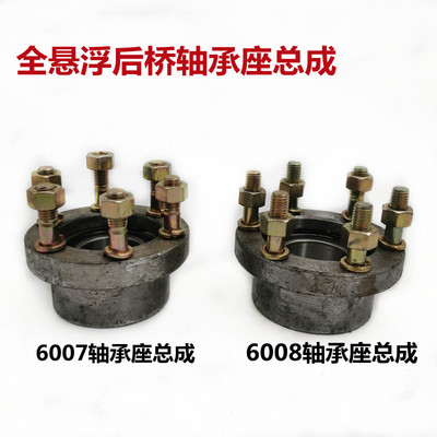 三轮车全悬浮后桥轴承座总成 6007  6008轴承盒半轴 轴头固定座