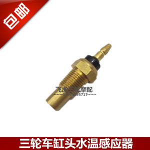 宗申摩托三轮车水温感应器缸头传感器温控开关水温数显仪表包邮