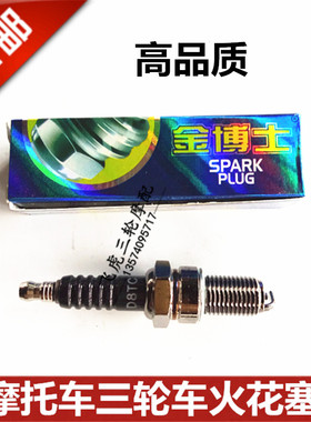金博士D8TC A7TC 70/90/100/110/D8TC 125/150三轮车摩托车火花塞