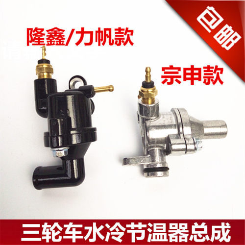 隆鑫 宗申 力帆三轮车配件150 175 200 250发动机水冷节温器总成 - 封面