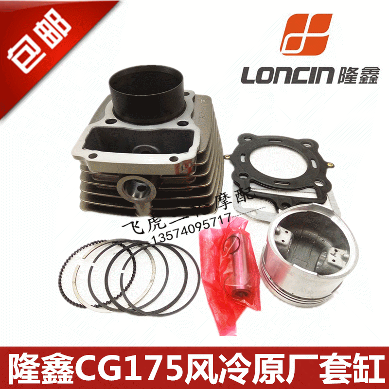 三轮车隆鑫CG150 175 200 210风冷套缸 原厂三轮摩托车原厂套缸