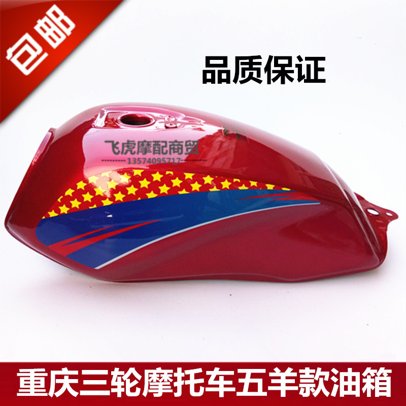 宗申 隆鑫 福田三轮摩托车 125 150 重庆款式三轮车汽油箱