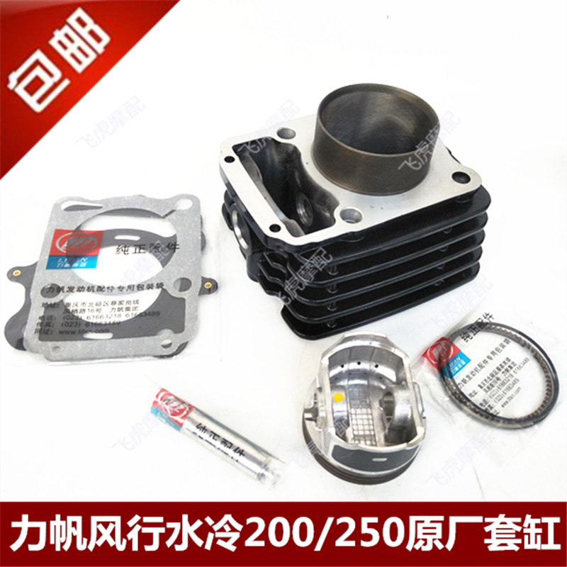力帆三轮摩托车风行水冷200/250套缸 力帆原厂套缸活塞 环 四配套