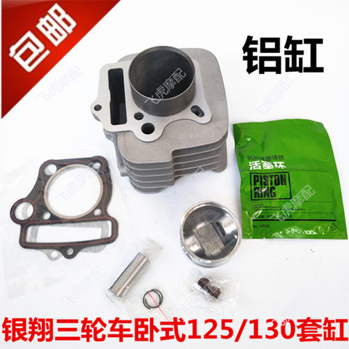 银翔摩托三轮车卧式125/卧式130套缸 活塞/活塞环 气缸体风冷铝缸