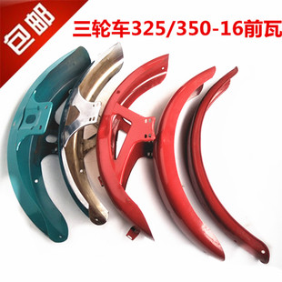 3.00 400 12前挡泥瓦 前泥板 三轮摩托车3.25 前雨瓦
