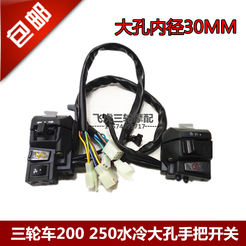 三轮车宗申福田200 250水冷带水箱风扇大孔手把开关总成左右开关