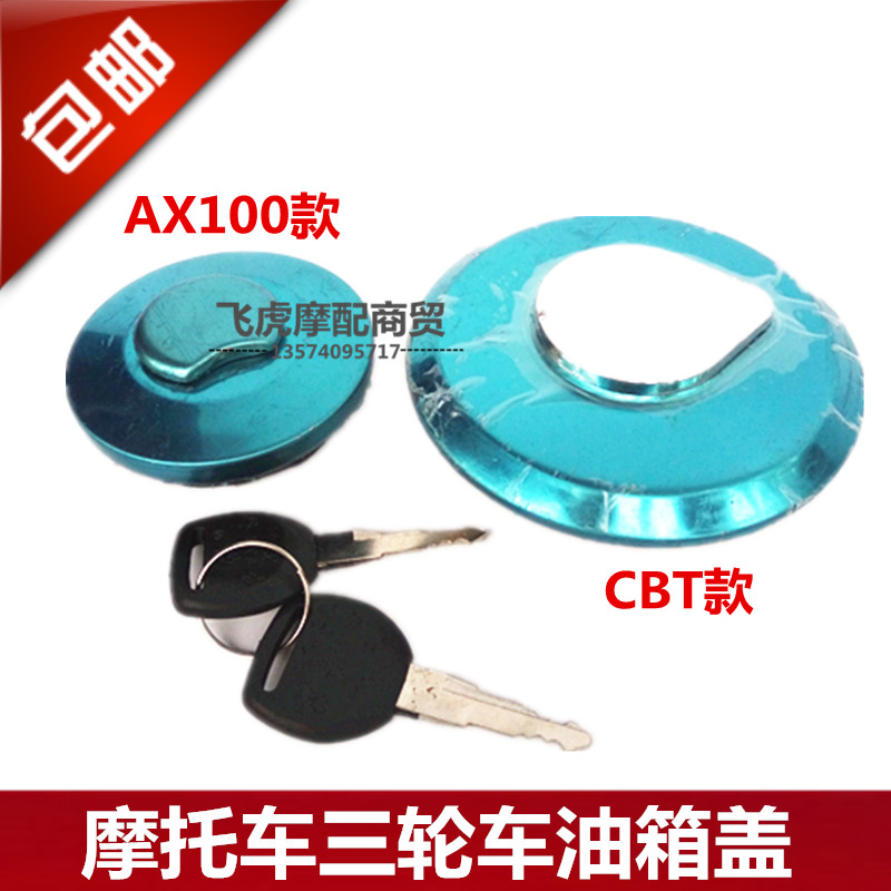 三轮车摩托车AX100油箱盖带两把钥匙改装太子式油箱盖CBT油箱盖