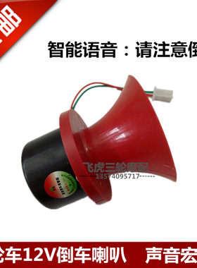 包邮宗申隆鑫福田五星三轮摩托车12V倒车喇叭 倒车语音提示喇叭