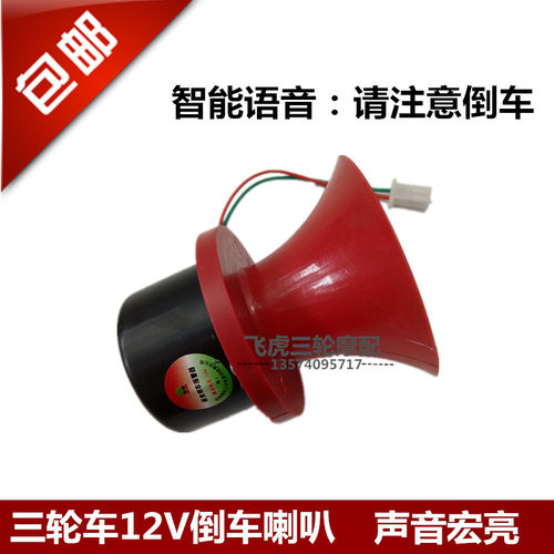 包邮宗申隆鑫福田五星三轮摩托车12V倒车喇叭 倒车语音提示喇叭