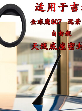 适用吉利全球鹰GC7远景海景SC7自由舰天线底座密封圈天线底座胶垫