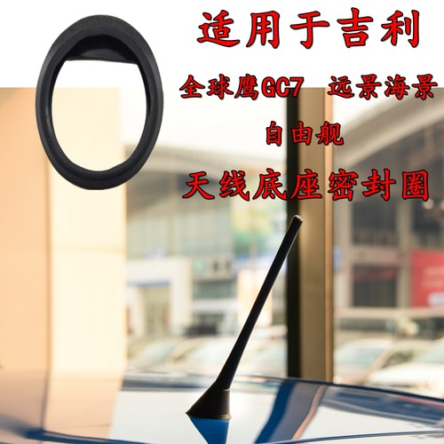 适用吉利全球鹰GC7远景海景SC7自由舰天线底座密封圈天线底座胶垫
