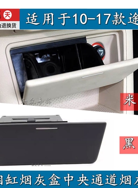 适大众10-17款途观TIGUAN途欢前烟缸中央通道烟灰缸米色/黑色配件