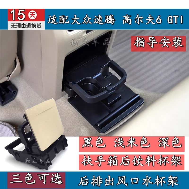 适配大众速腾 高尔夫6 GTI 扶手箱后饮料杯架 后排出风口水杯架