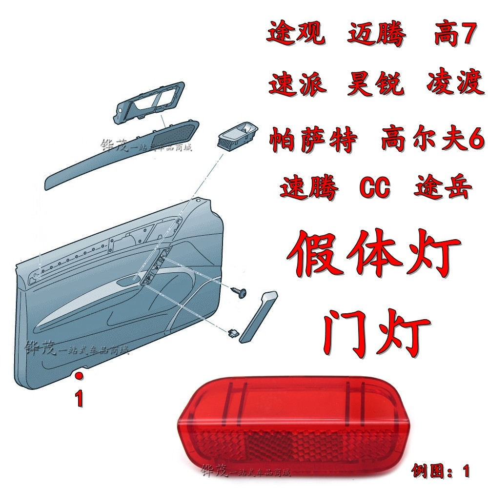 凌度途观昊锐速腾cc迈腾高尔夫6车门灯片反光内饰板装饰灯罩假灯
