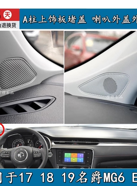 适用于17 18 19名爵MG6 EMG6 A柱上饰板堵盖 喇叭外盖外饰板音响