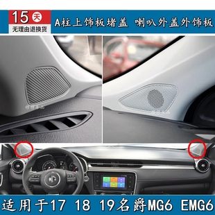 适用于17 18 19名爵MG6 EMG6 A柱上饰板堵盖 喇叭外盖外饰板音响