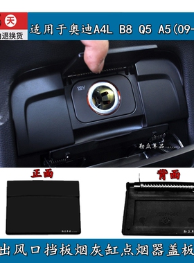 适用奥迪A4LB8Q5A5(09-17年)后排出风口挡板烟灰缸点烟器盖板堵盖