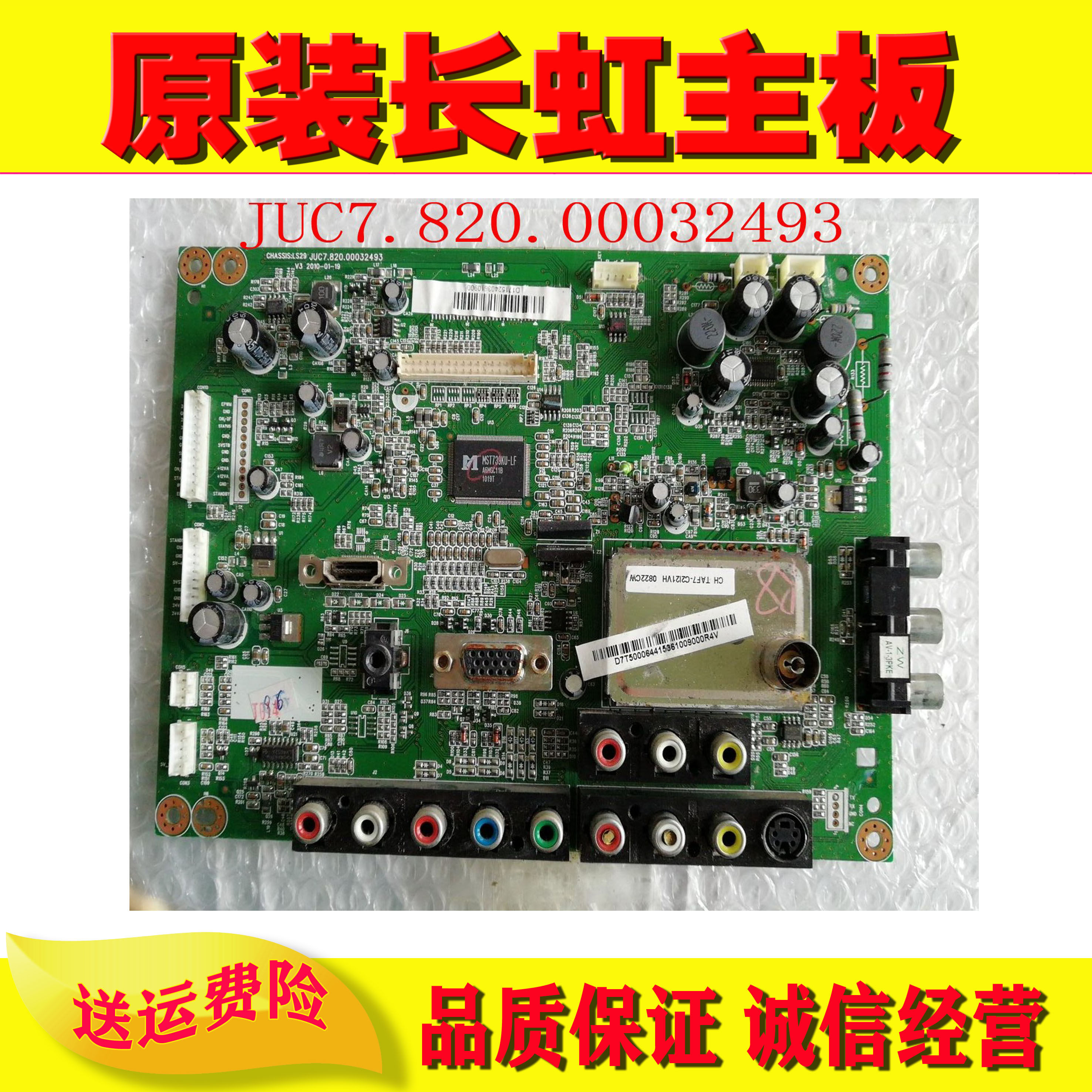 原装长虹lt32629 lt32710 lt26610主板juc7.820.00032493配各种屏
