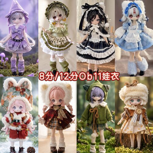 ob11娃衣8分bjd12换装套装11-17厘米衣服阿巳体娃娃衣