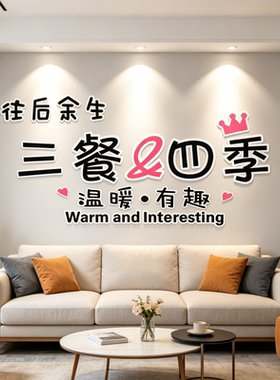三餐四季高级简约创意墙贴