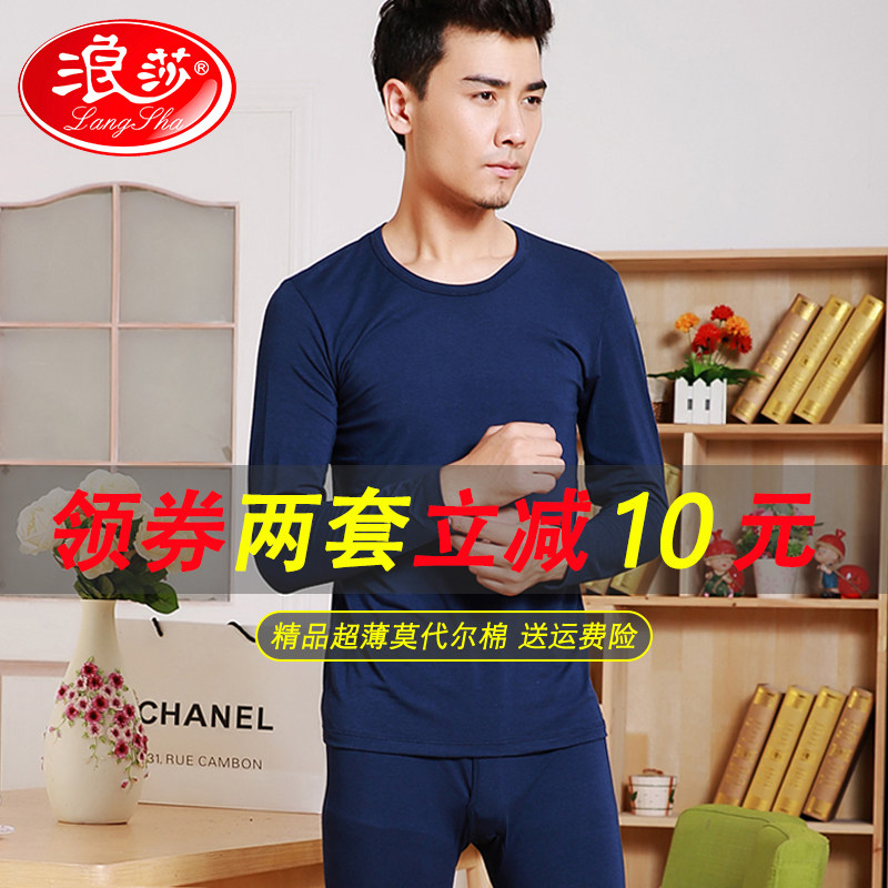 浪莎男士莫代尔保暖内衣男超薄款贴身秋衣秋裤圆领打底棉毛衫套装