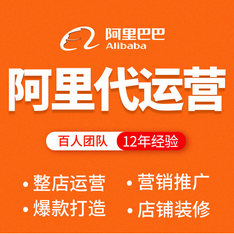 阿里巴巴装修代营运网店铺1688电商托管Alibaba诚信通国际站运营