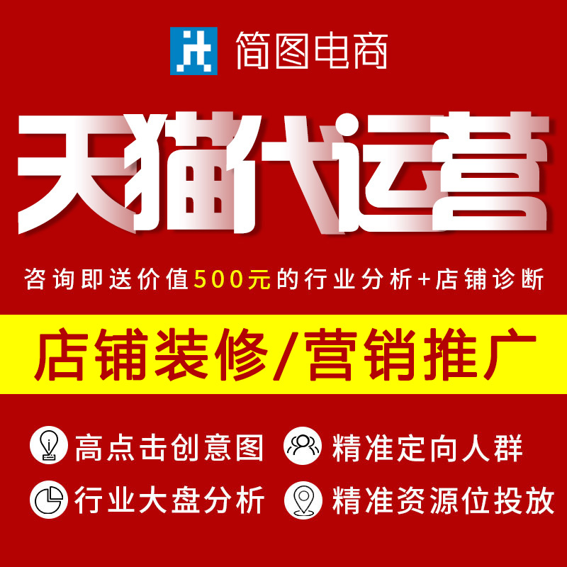 天猫装修代运营淘宝美工网店铺电商托管国际站推广营运设计服务商 商务/设计服务 平面广告设计 原图主图