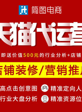 天猫运营装修淘宝美工网店铺代营运电商国际站托管设计服务商