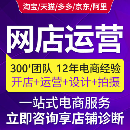 淘宝天猫运营整店铺装修电商代营运京东抖店代托管阿里tb美工武汉