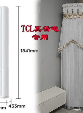 专用TCL真省电SE半圆空调罩防尘套前方后圆2p3匹KFR-72LW/JD21+B1