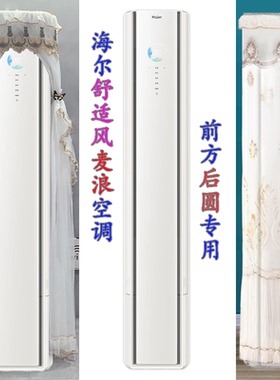 专用海尔舒适风麦浪套系大3匹KFR-72LW/E2-1前方后圆空调罩防尘套