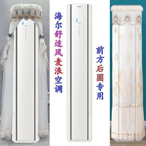 海尔舒适风麦浪ET-1套系大3匹KFR-72LW/E2-1前方后圆空调罩防尘套