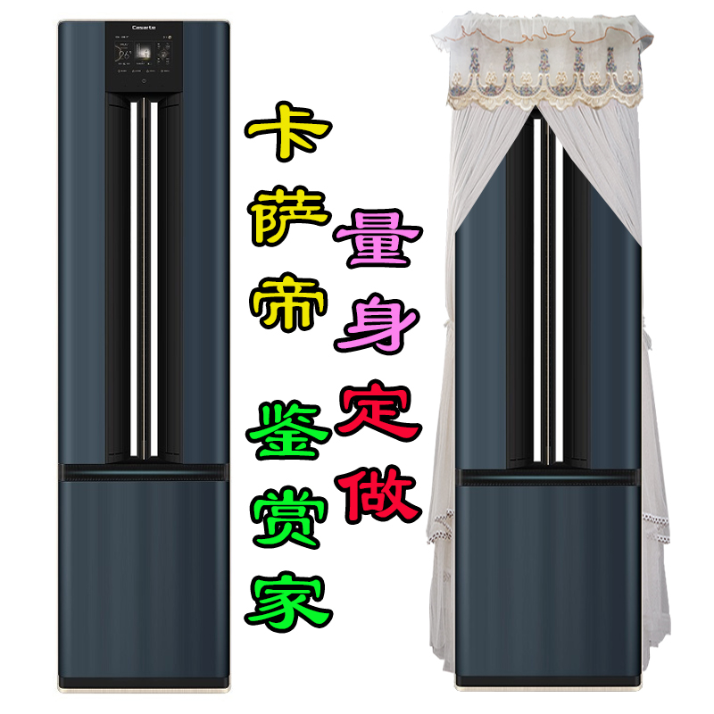 定制卡萨帝（Casarte）3匹 鉴赏家系列柜式空调罩防尘套CAP7211ZA