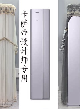 卡萨帝设计师前方后圆半圆柜机空调罩防尘套3匹CAP7226G10(81)VU1