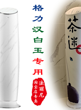 适用格力汉白玉3匹72594圆柱形大肚子柜机空调罩2匹50594防尘套衣