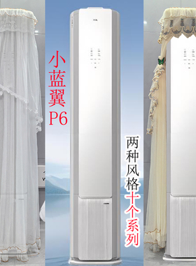 TCL空调小蓝翼P6 PLUS防尘套前方后圆半圆AI健康空调罩衣RP6Ca+B1