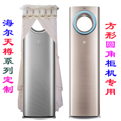 天樽风尊方形圆角中空柜机空调罩