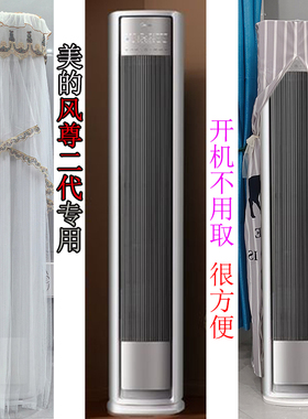 专用美的风尊2代全面风前方后圆半圆形空调罩防尘套KFR-72L/N8QM1