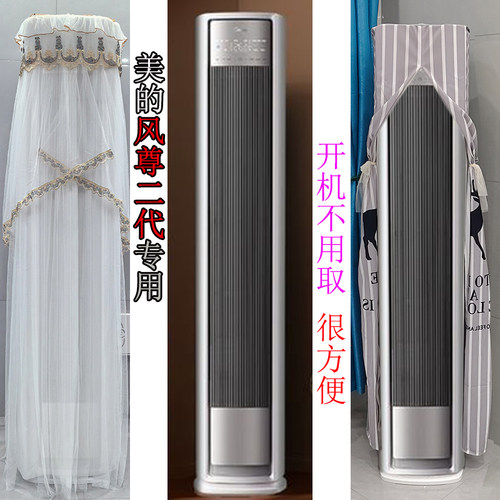 专用美的风尊2代全面风前方后圆半圆形空调罩防尘套KFR-72L/N8QM1