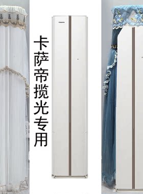 卡萨帝揽光前方后圆半圆柜机空调罩防尘套3匹CAP7227D10-A(81)U1