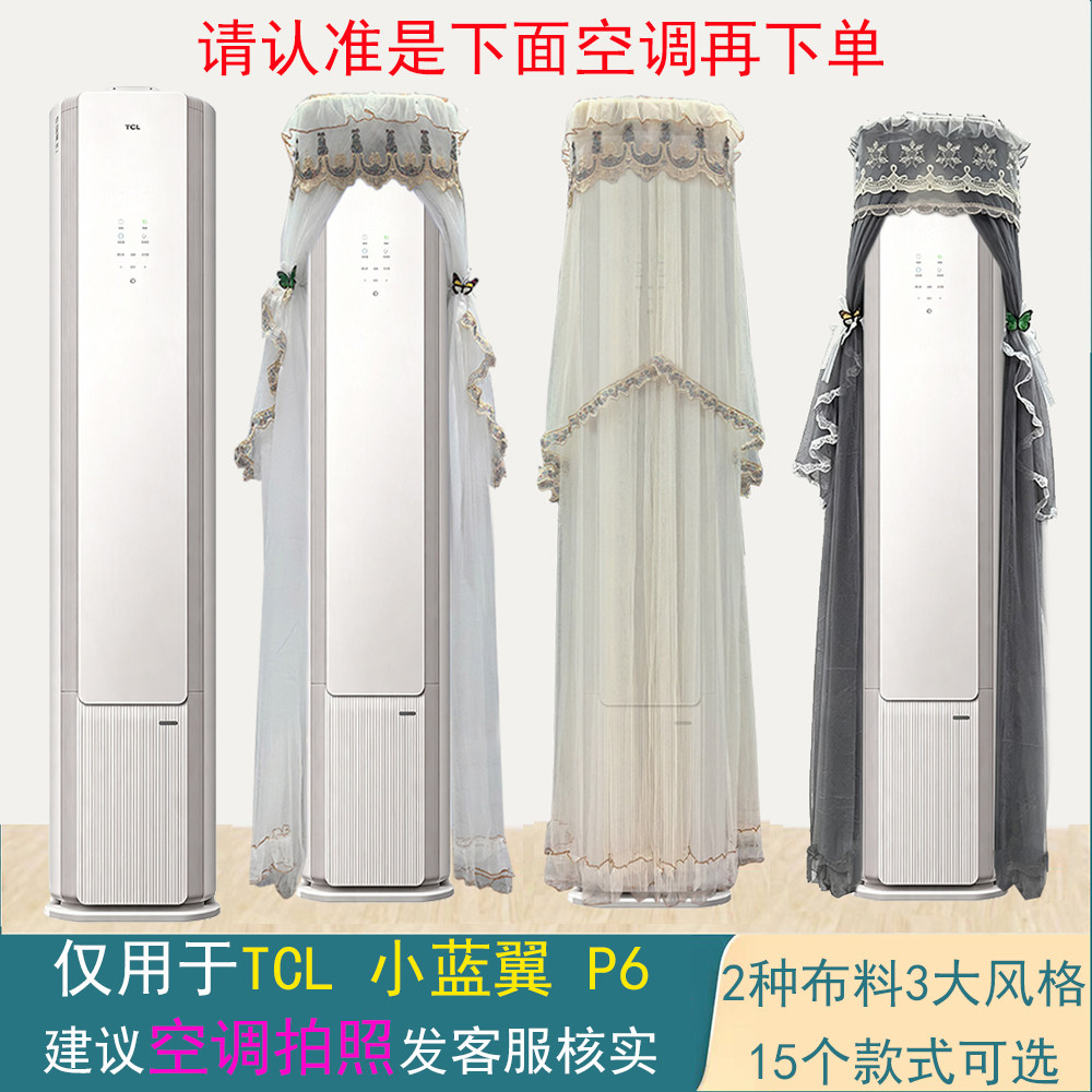TCL空调小蓝翼P6 超大防尘套前方后圆半圆空调罩衣2匹3匹RP6Ca+B1