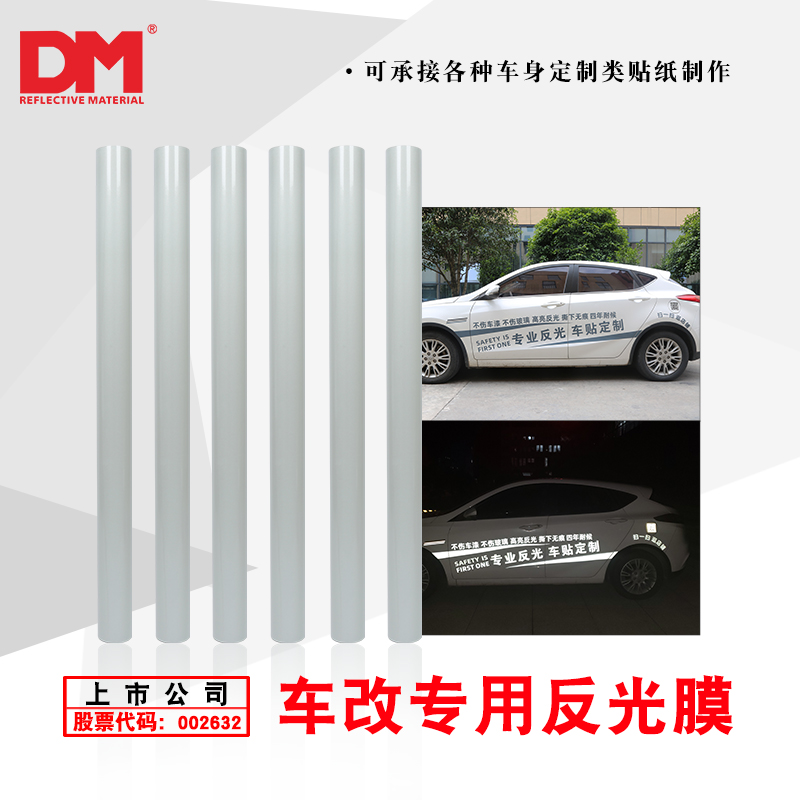 DM/道明易撕无痕反光膜反光车身贴汽车安全警示贴广告贴纸DM8300