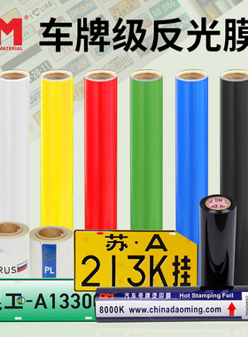 DM/道明可冲压8200车牌膜反光油墨黑色反光膜货车运输车车牌8900