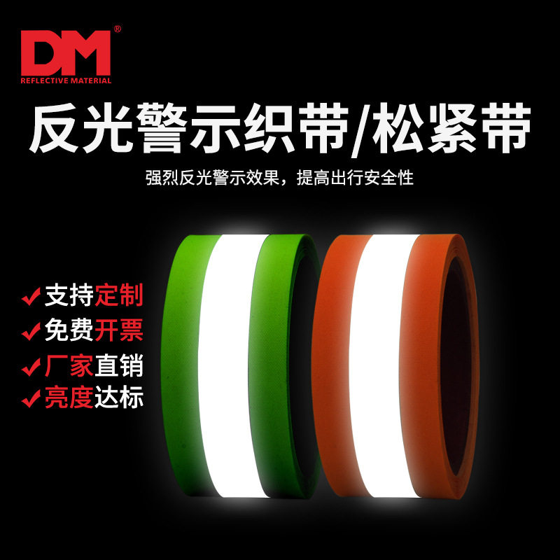 DMZ06/道明亮银反光织带箱包织带荧光绿服装反光警示松紧带辅料