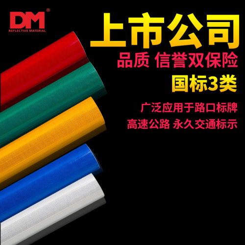 道明超强级反光膜 国标三类三级微棱镜反光膜 交通标志牌 DM6500
