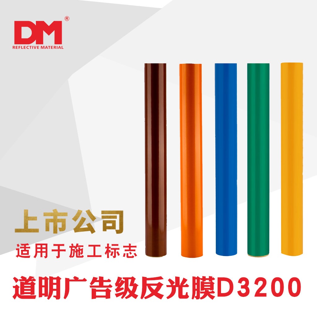 dm/道明广告级可印刷反光膜厂家直销亚克力反光膜反光材料dm3200